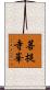 菩提寺峯 Scroll