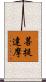 Bodhidharma Scroll
