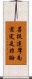 菩提達摩南宗定是非論 Scroll