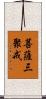 菩薩三聚戒 Scroll