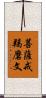 菩薩戒羯磨文 Scroll