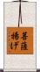 菩薩揚げ Scroll