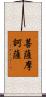菩薩摩訶薩 Scroll