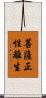 菩薩正性離生 Scroll