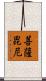 菩薩毘尼 Scroll