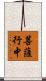 菩薩行中 Scroll