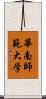 華南師範大学 Scroll
