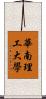 華南理工大學 Scroll