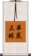 華嚴三昧 Scroll