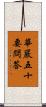 華嚴五十要問答 Scroll