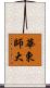 華東師大 Scroll