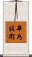 華為技術 Scroll