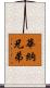 華納兄弟 Scroll