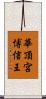 華頂宮博信王 Scroll
