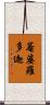 菴婆羅多迦 Scroll