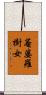 菴婆羅樹女 Scroll