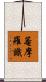 菴摩羅識 Scroll