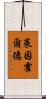 Reinhold Scroll