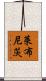 萊布尼茨 Scroll