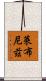 萊布尼茲 Scroll