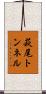 萩尾トンネル Scroll