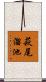 萩尾溜池 Scroll