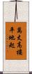 萬丈高樓平地起 Scroll