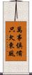 萬事俱備，只欠東風 Scroll