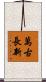 萬古長新 Scroll