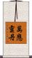 萬應靈丹 Scroll