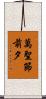 萬聖節前夕 Scroll