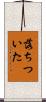 落ちついた Scroll
