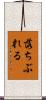 落ちぶれる Scroll
