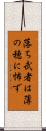 落ち武者は薄の穂に怖ず Scroll