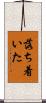 落ち着いた Scroll