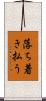 落ち着き払う Scroll