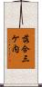 落合三ケ内 Scroll