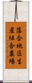 落合地区生産組合農場 Scroll