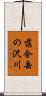落合岳の沢川 Scroll
