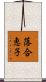 落合恵子 Scroll