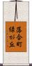 落合町緑が丘 Scroll