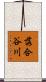 落合谷川 Scroll