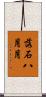 落石八月月 Scroll