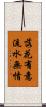 落花有意，流水無情 Scroll
