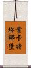 葉卡特琳娜堡 Scroll