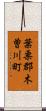 葉栗郡木曽川町 Scroll