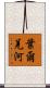 葉爾羌河 Scroll