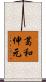 葛和伸元 Scroll