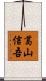 葛山信吾 Scroll