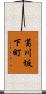 葛川坂下町 Scroll
